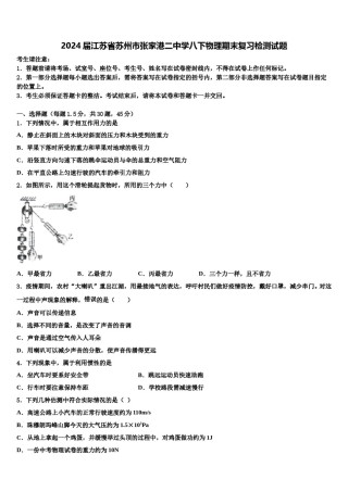 2024届江苏省苏州市张家港二中学八下物理期末复习检测试题含解析.doc