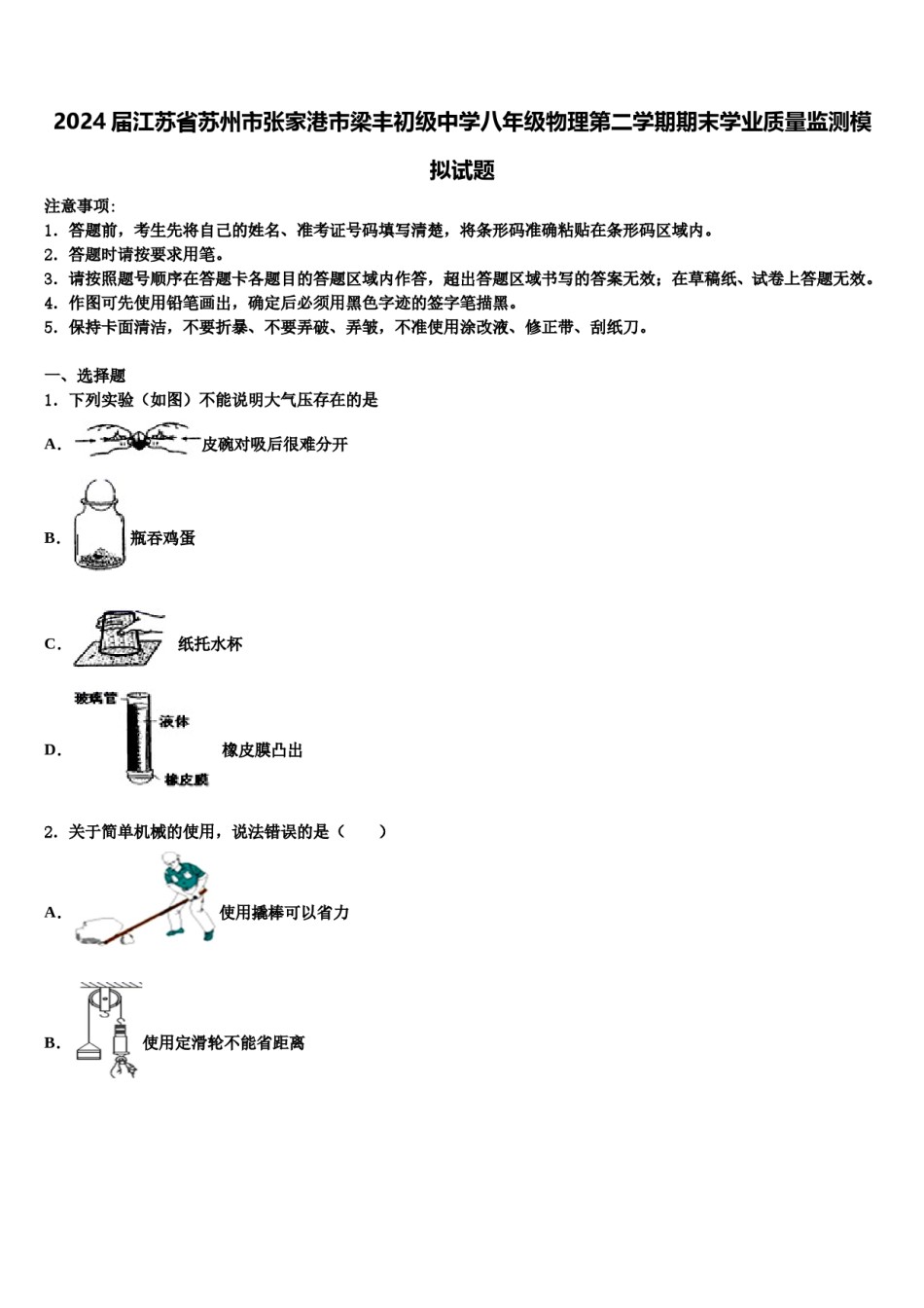 2024届江苏省苏州市张家港市梁丰初级中学八年级物理第二学期期末学业质量监测模拟试题含解析.doc_第1页