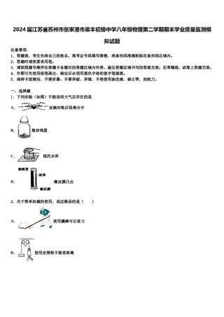 2024届江苏省苏州市张家港市梁丰初级中学八年级物理第二学期期末学业质量监测模拟试题含解析.doc