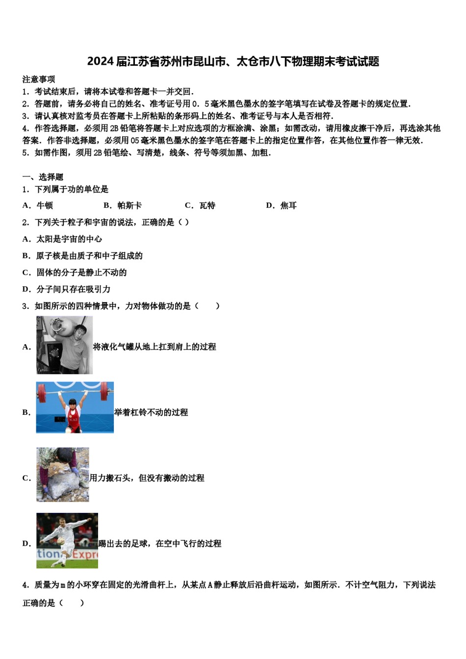 2024届江苏省苏州市昆山市、太仓市八下物理期末考试试题含解析.doc_第1页