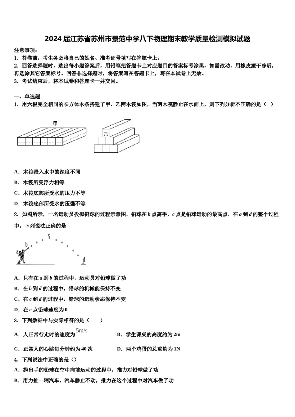 2024届江苏省苏州市景范中学八下物理期末教学质量检测模拟试题含解析.doc_第1页