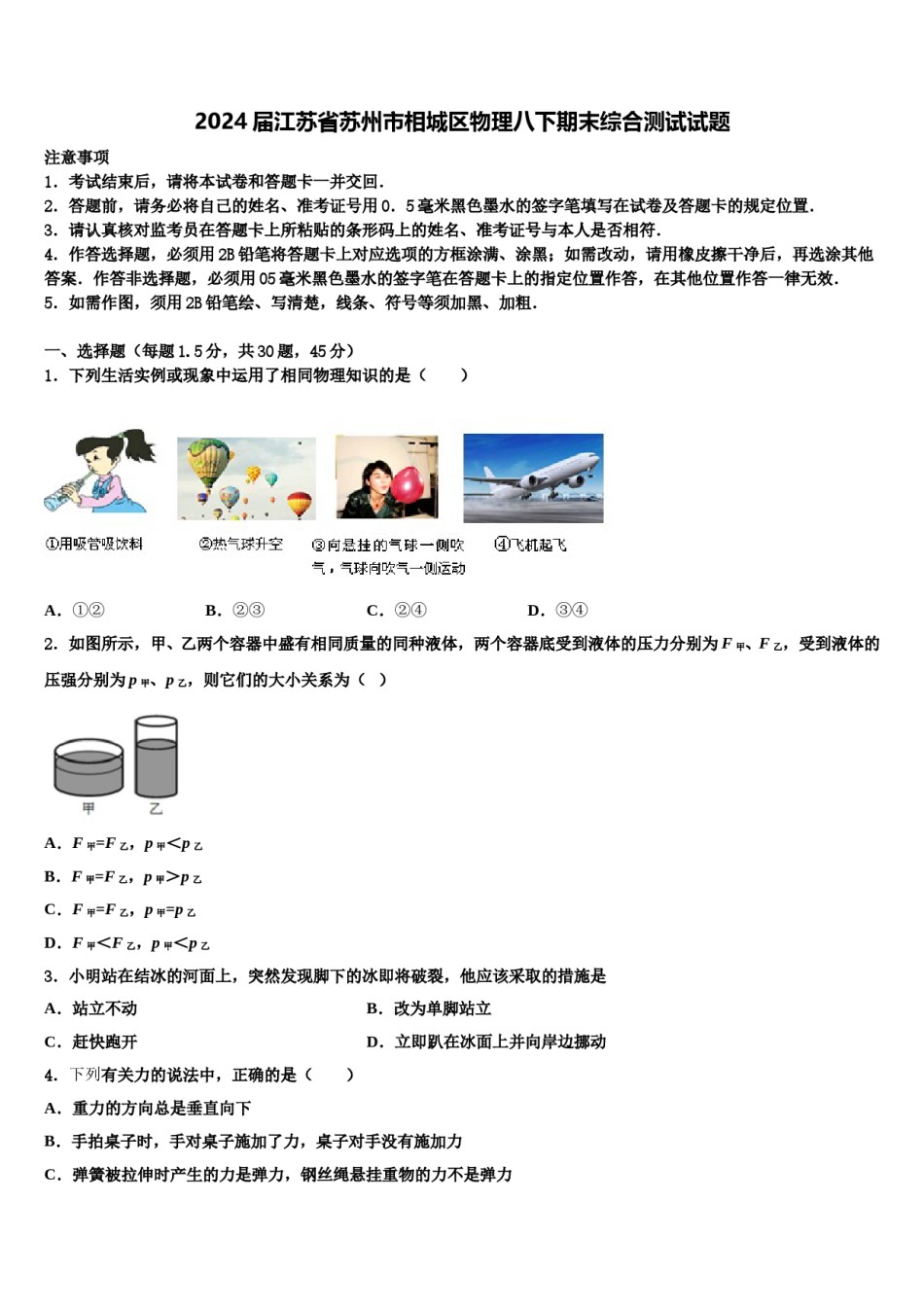 2024届江苏省苏州市相城区物理八下期末综合测试试题含解析.doc_第1页