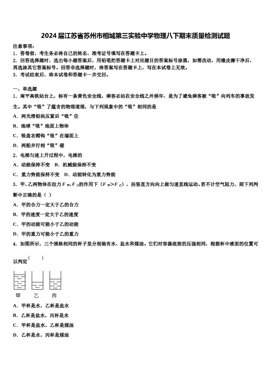 2024届江苏省苏州市相城第三实验中学物理八下期末质量检测试题含解析.doc_第1页