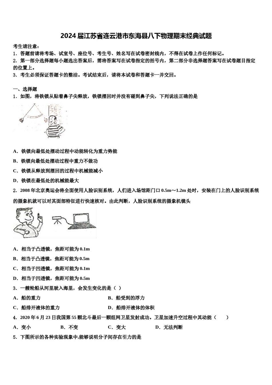 2024届江苏省连云港市东海县八下物理期末经典试题含解析.doc_第1页