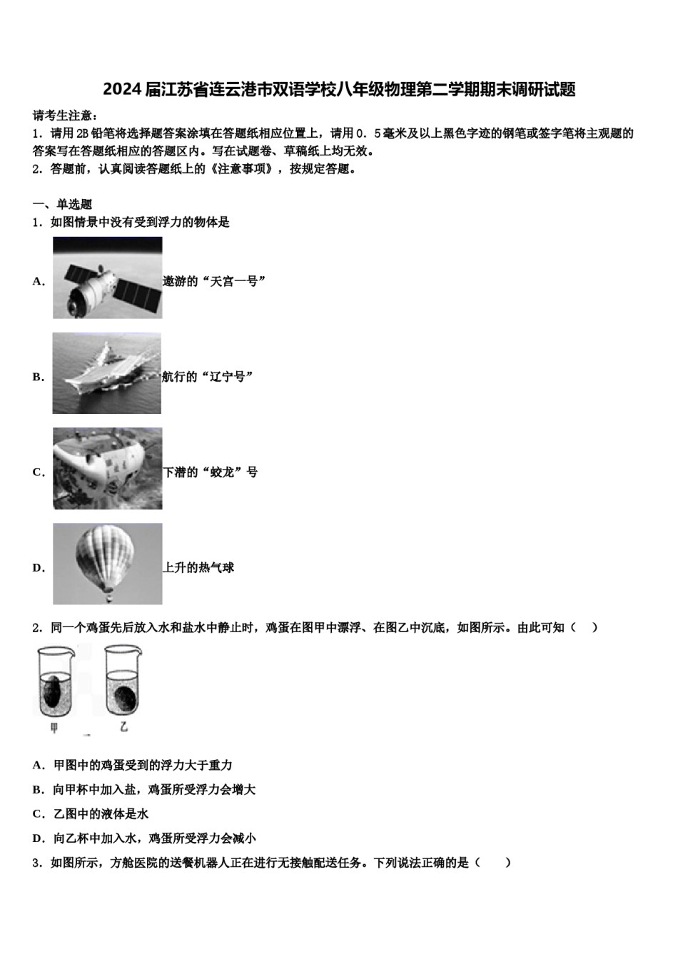 2024届江苏省连云港市双语学校八年级物理第二学期期末调研试题含解析.doc_第1页