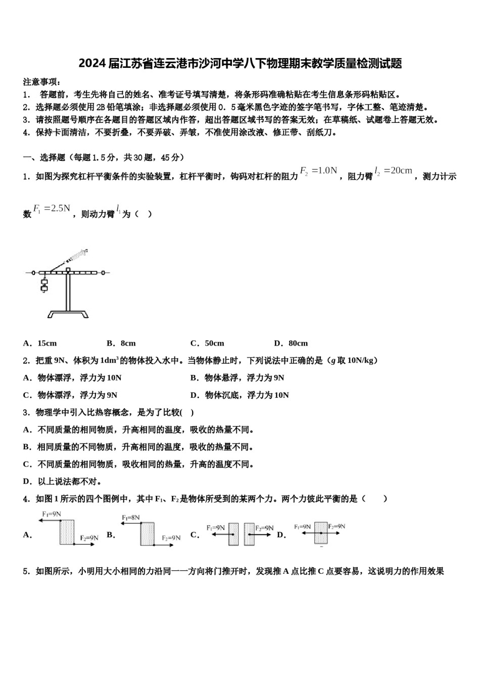 2024届江苏省连云港市沙河中学八下物理期末教学质量检测试题含解析.doc_第1页