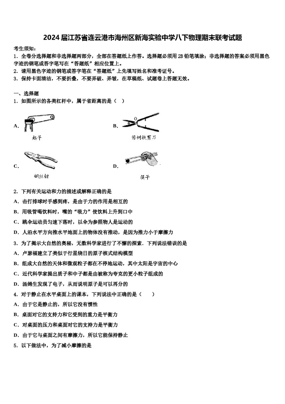 2024届江苏省连云港市海州区新海实验中学八下物理期末联考试题含解析.doc_第1页