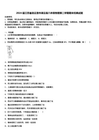2024届江苏省连云港市灌云县八年级物理第二学期期末经典试题含解析.doc