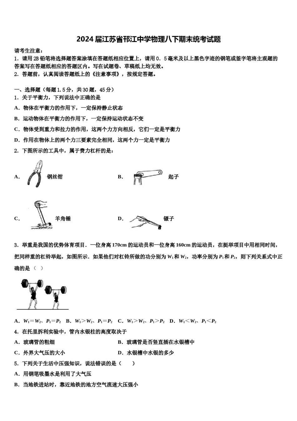 2024届江苏省邗江中学物理八下期末统考试题含解析.doc_第1页