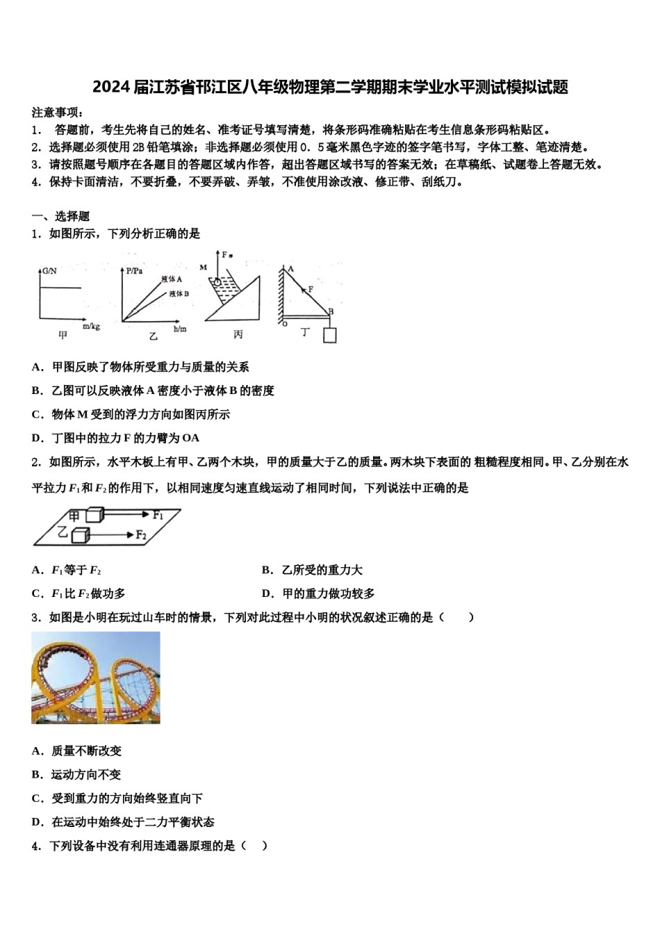 2024届江苏省邗江区八年级物理第二学期期末学业水平测试模拟试题含解析.doc_第1页