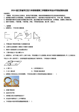 2024届江苏省邗江区八年级物理第二学期期末学业水平测试模拟试题含解析.doc