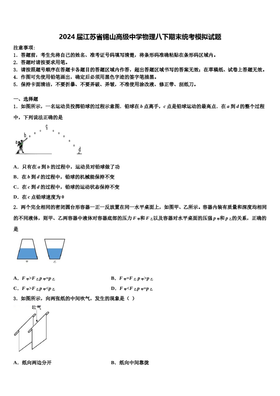 2024届江苏省锡山高级中学物理八下期末统考模拟试题含解析.doc_第1页