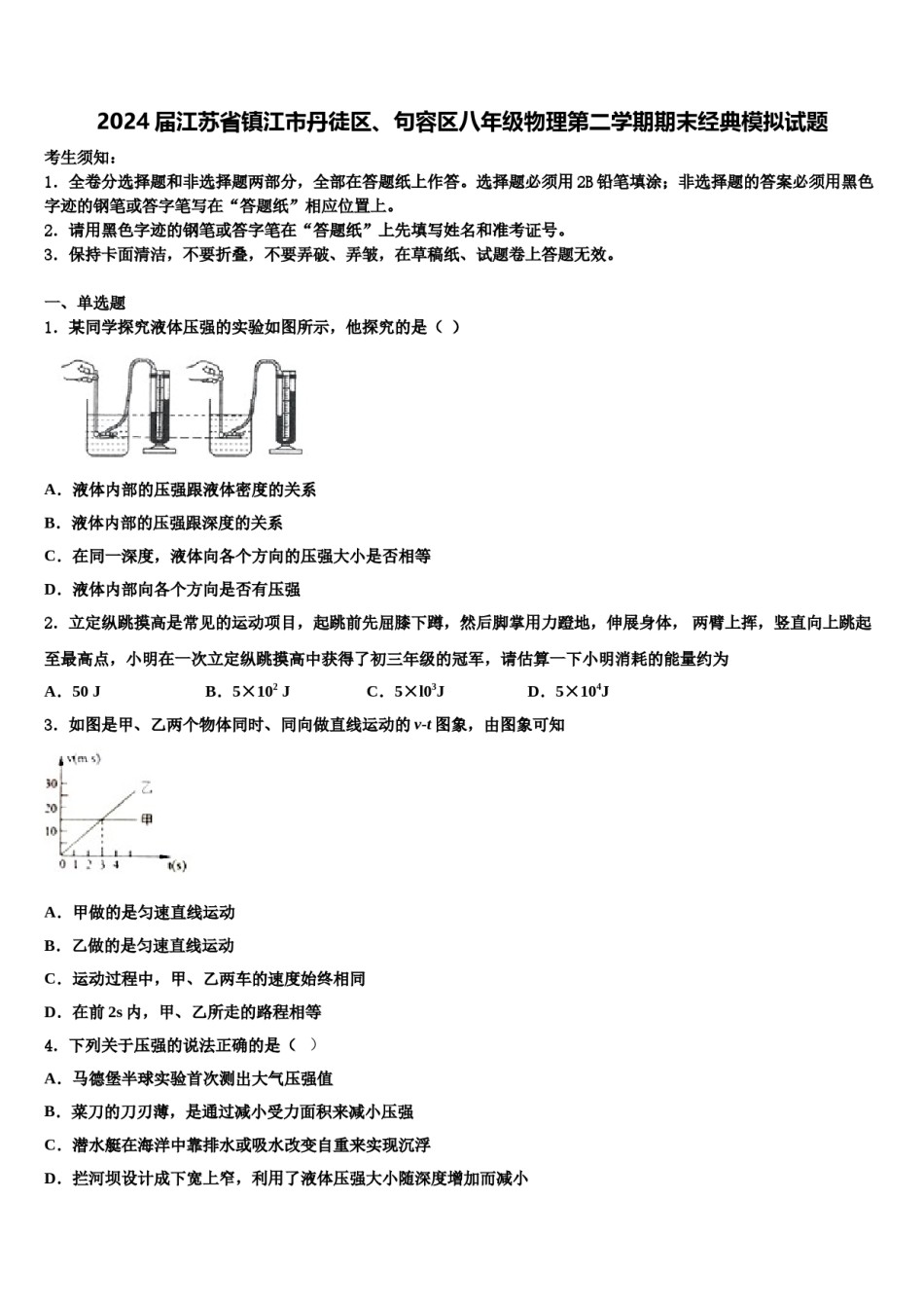 2024届江苏省镇江市丹徒区、句容区八年级物理第二学期期末经典模拟试题含解析.doc_第1页