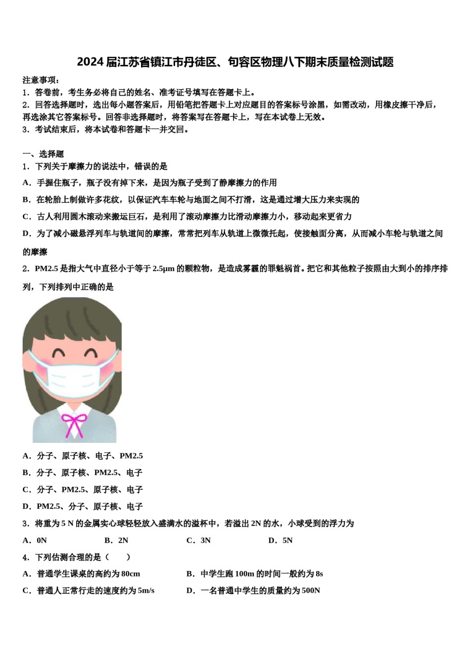 2024届江苏省镇江市丹徒区、句容区物理八下期末质量检测试题含解析.doc_第1页