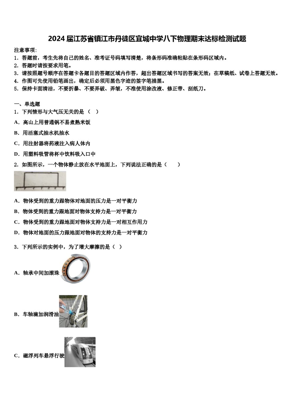 2024届江苏省镇江市丹徒区宜城中学八下物理期末达标检测试题含解析.doc_第1页