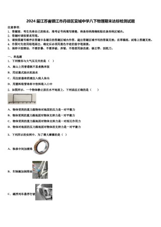 2024届江苏省镇江市丹徒区宜城中学八下物理期末达标检测试题含解析.doc