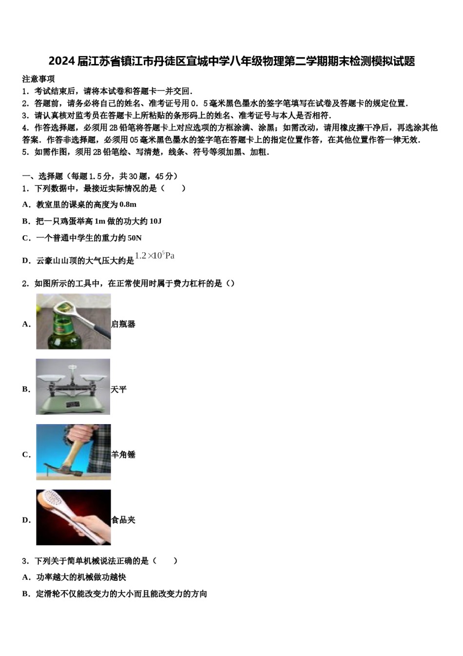 2024届江苏省镇江市丹徒区宜城中学八年级物理第二学期期末检测模拟试题含解析.doc_第1页