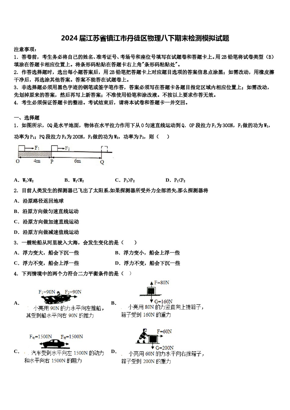 2024届江苏省镇江市丹徒区物理八下期末检测模拟试题含解析.doc_第1页