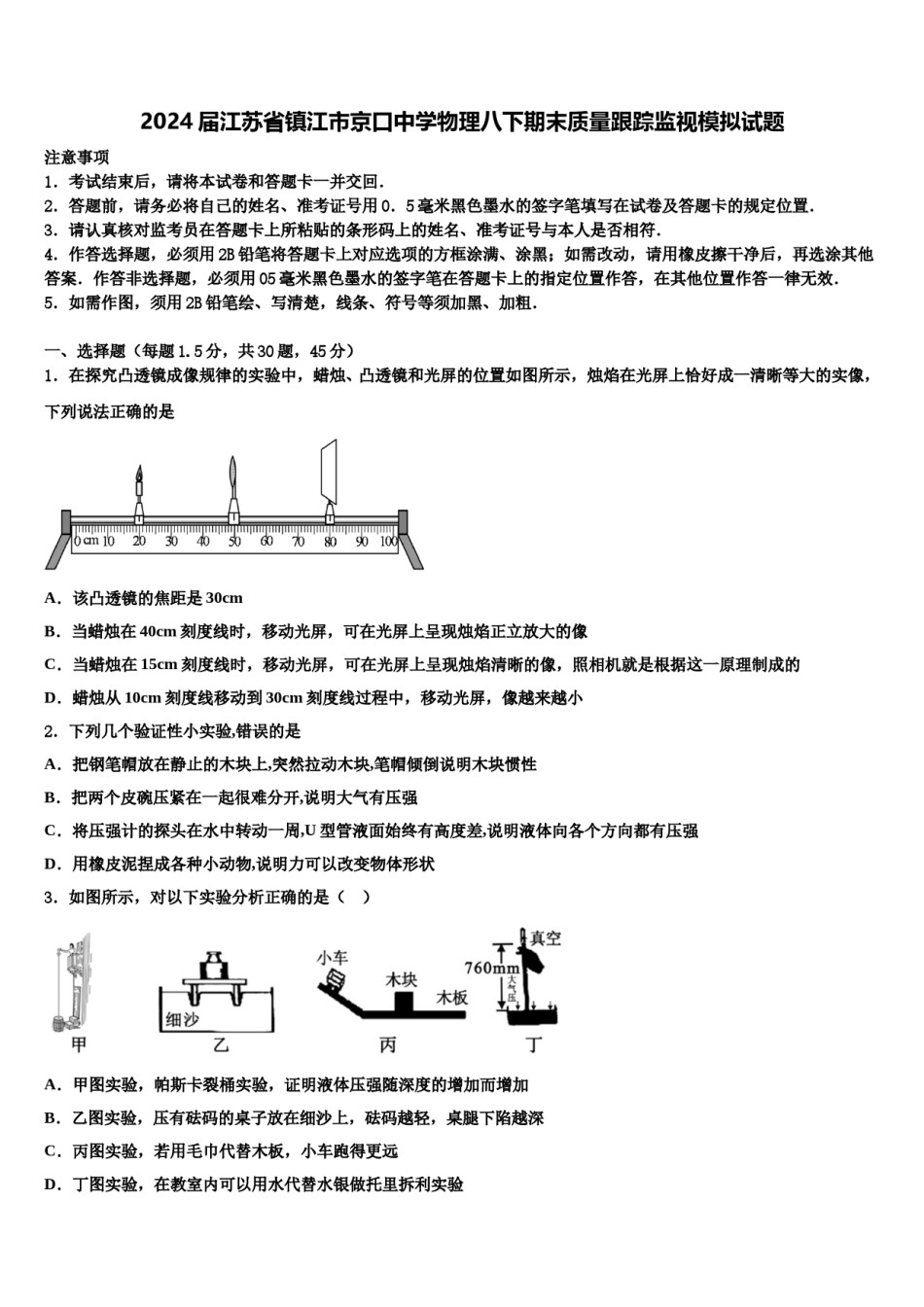 2024届江苏省镇江市京口中学物理八下期末质量跟踪监视模拟试题含解析.doc_第1页