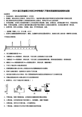 2024届江苏省镇江市京口中学物理八下期末质量跟踪监视模拟试题含解析.doc