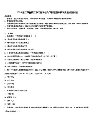 2024届江苏省镇江市江南学校八下物理期末教学质量检测试题含解析.doc