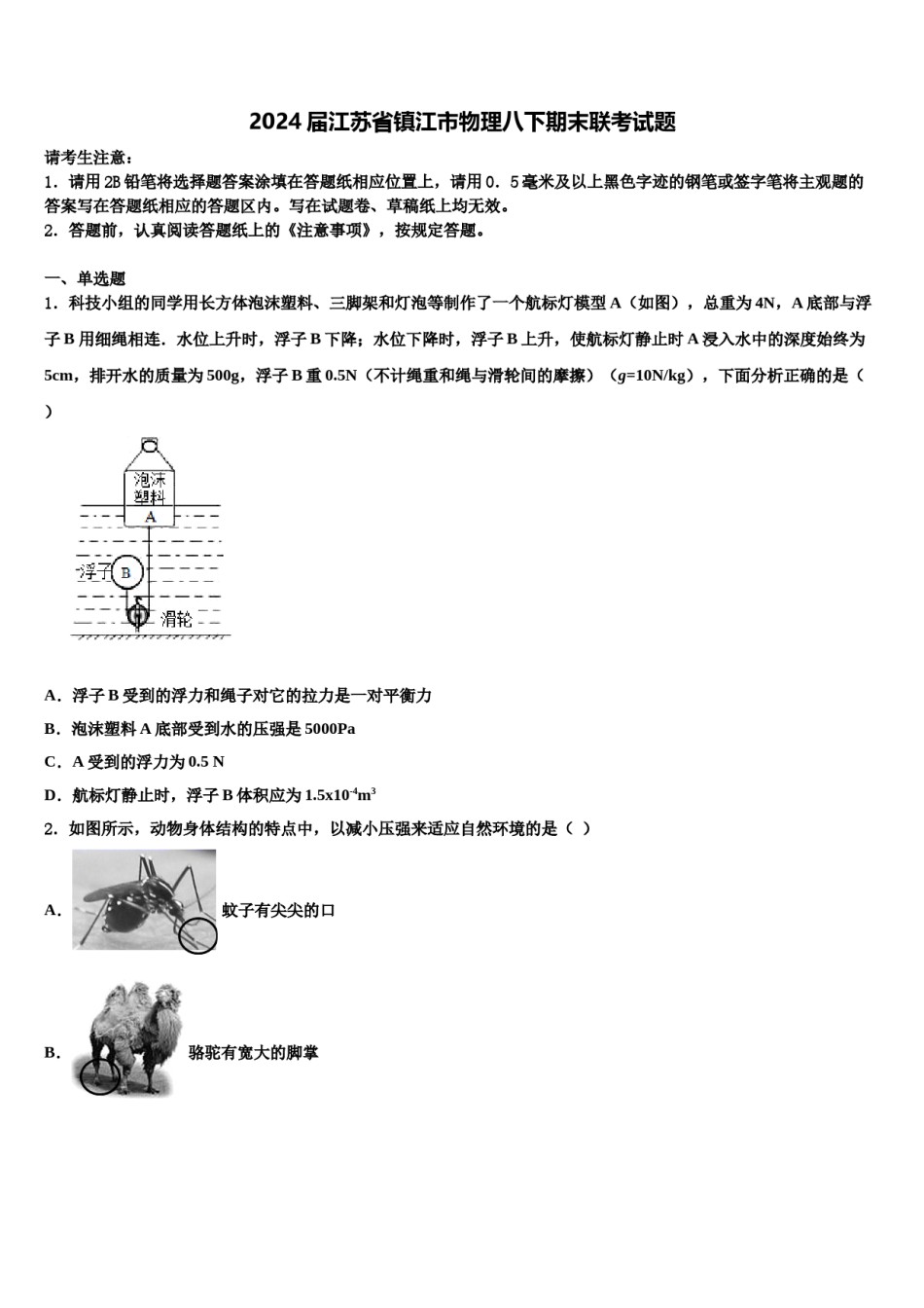 2024届江苏省镇江市物理八下期末联考试题含解析.doc_第1页