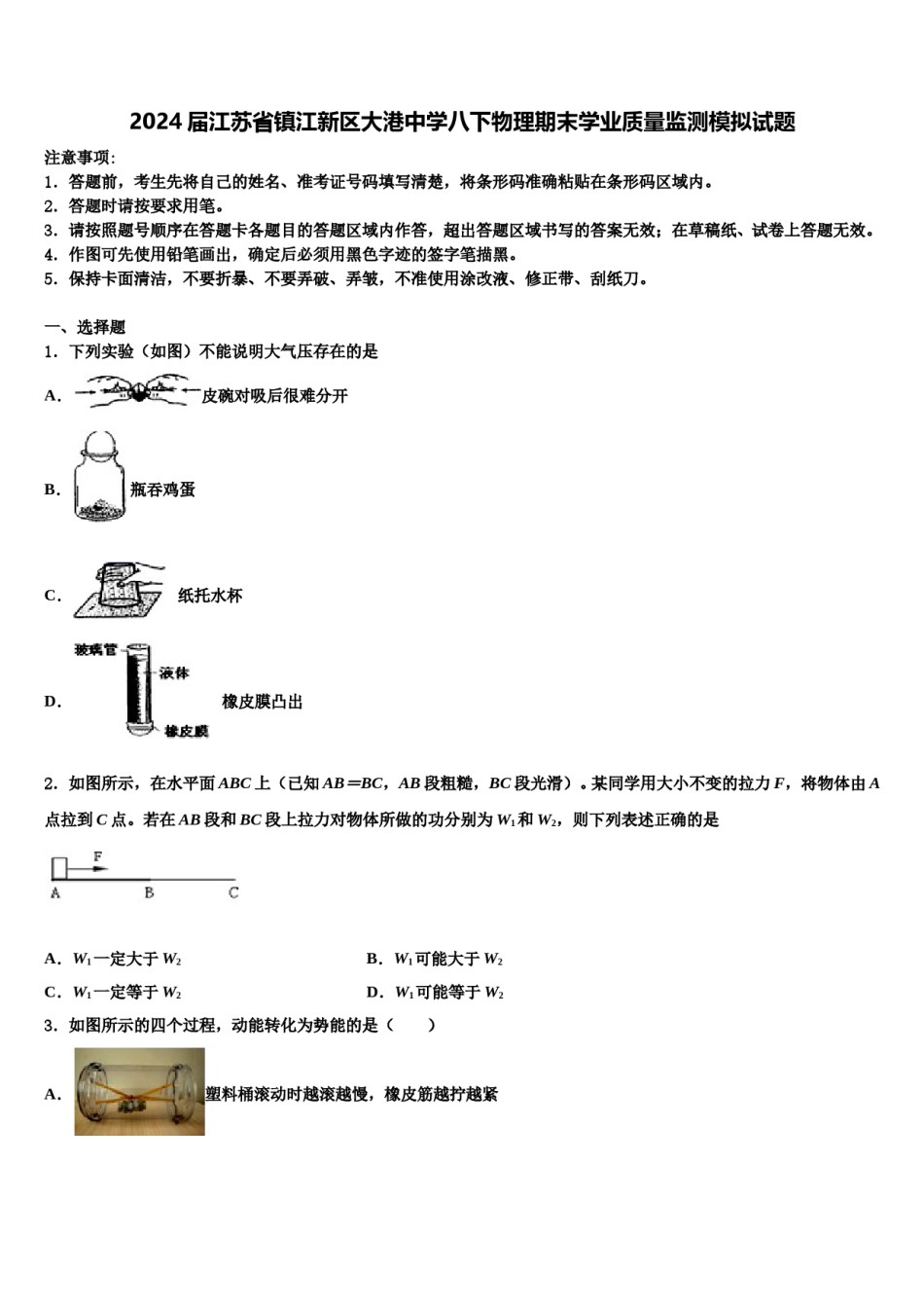 2024届江苏省镇江新区大港中学八下物理期末学业质量监测模拟试题含解析.doc_第1页