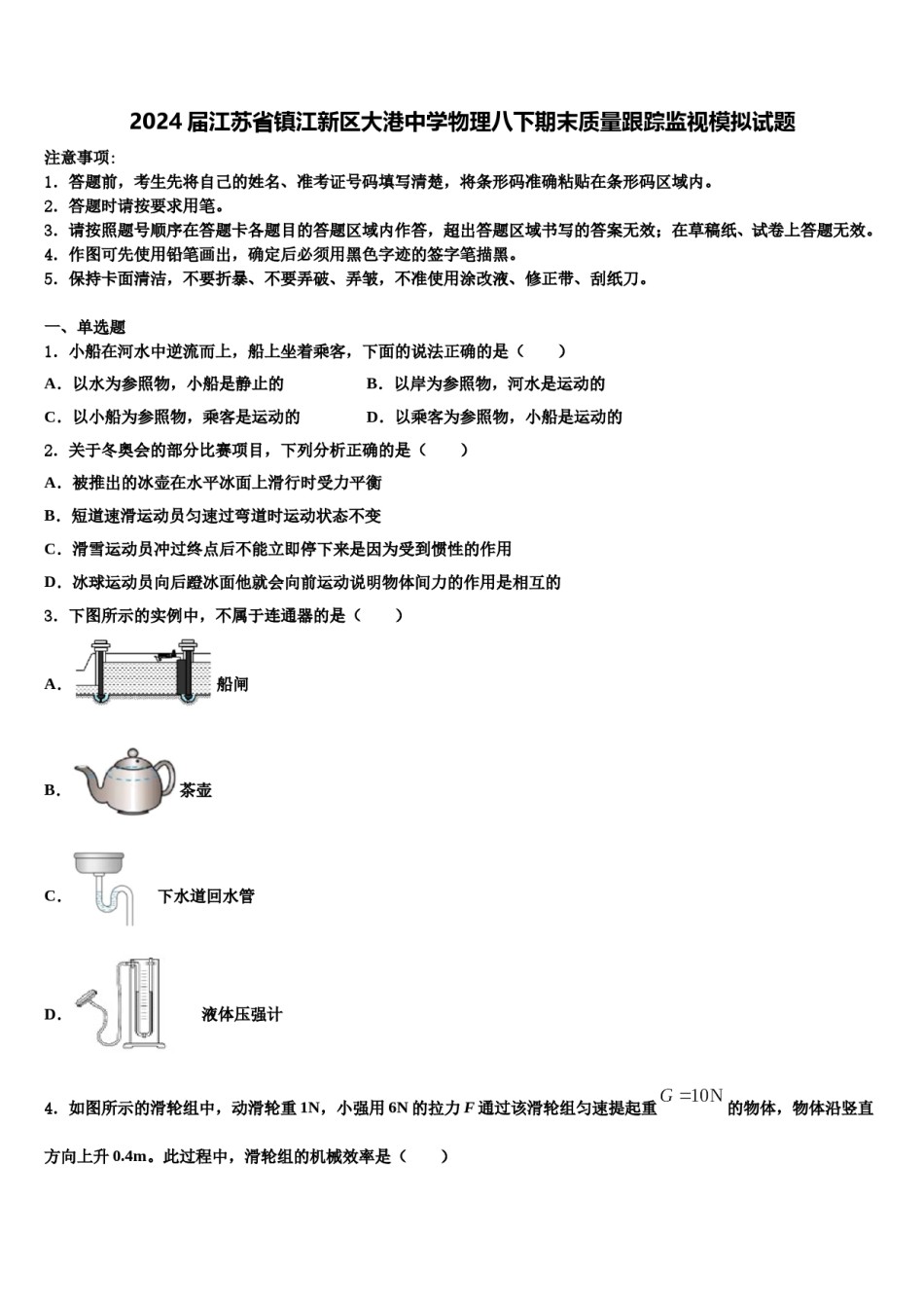 2024届江苏省镇江新区大港中学物理八下期末质量跟踪监视模拟试题含解析.doc_第1页