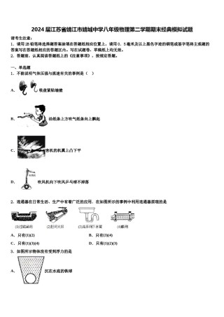 2024届江苏省靖江市靖城中学八年级物理第二学期期末经典模拟试题含解析.doc