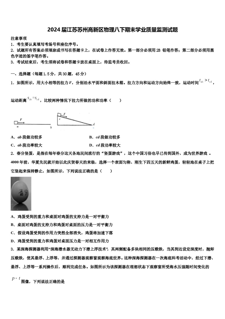 2024届江苏苏州高新区物理八下期末学业质量监测试题含解析.doc_第1页