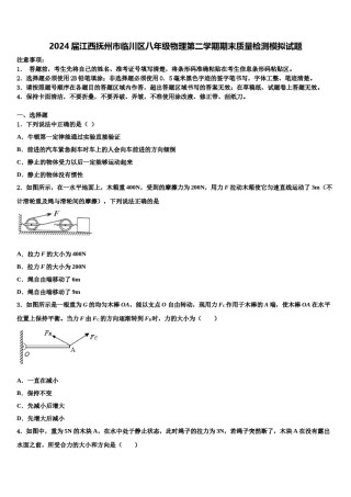 2024届江西抚州市临川区八年级物理第二学期期末质量检测模拟试题含解析.doc