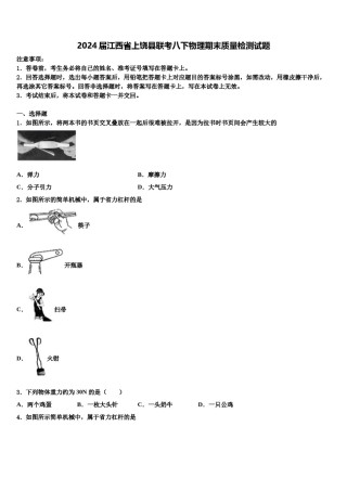 2024届江西省上饶县联考八下物理期末质量检测试题含解析.doc
