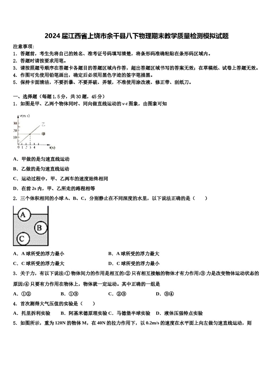 2024届江西省上饶市余干县八下物理期末教学质量检测模拟试题含解析.doc_第1页