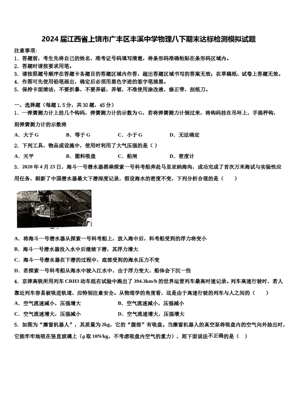 2024届江西省上饶市广丰区丰溪中学物理八下期末达标检测模拟试题含解析.doc_第1页