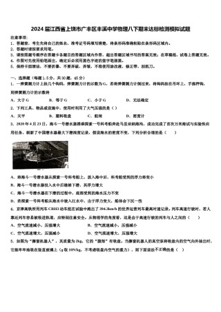 2024届江西省上饶市广丰区丰溪中学物理八下期末达标检测模拟试题含解析.doc