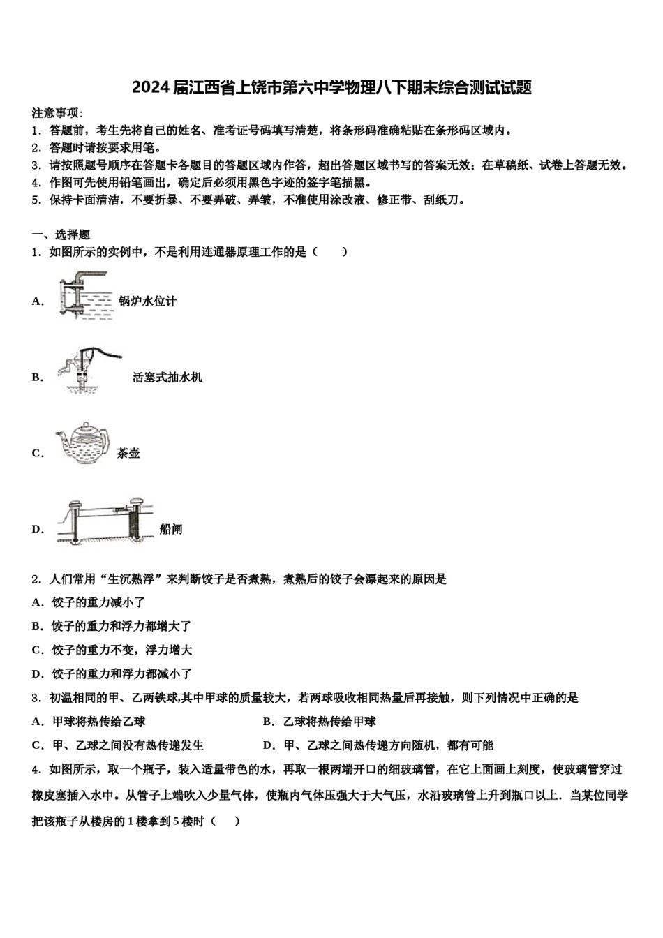 2024届江西省上饶市第六中学物理八下期末综合测试试题含解析.doc_第1页