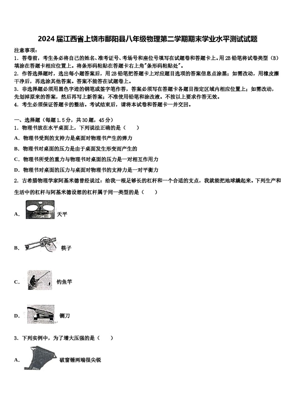 2024届江西省上饶市鄱阳县八年级物理第二学期期末学业水平测试试题含解析.doc_第1页