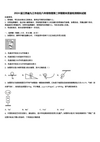 2024届江西省九江市名校八年级物理第二学期期末质量检测模拟试题含解析.doc