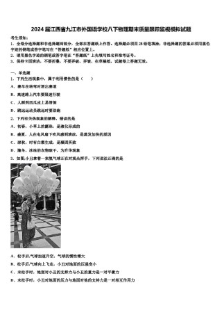 2024届江西省九江市外国语学校八下物理期末质量跟踪监视模拟试题含解析.doc