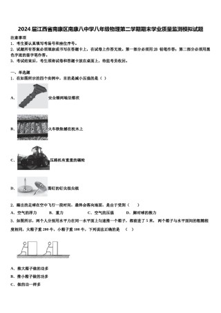 2024届江西省南康区南康八中学八年级物理第二学期期末学业质量监测模拟试题含解析.doc