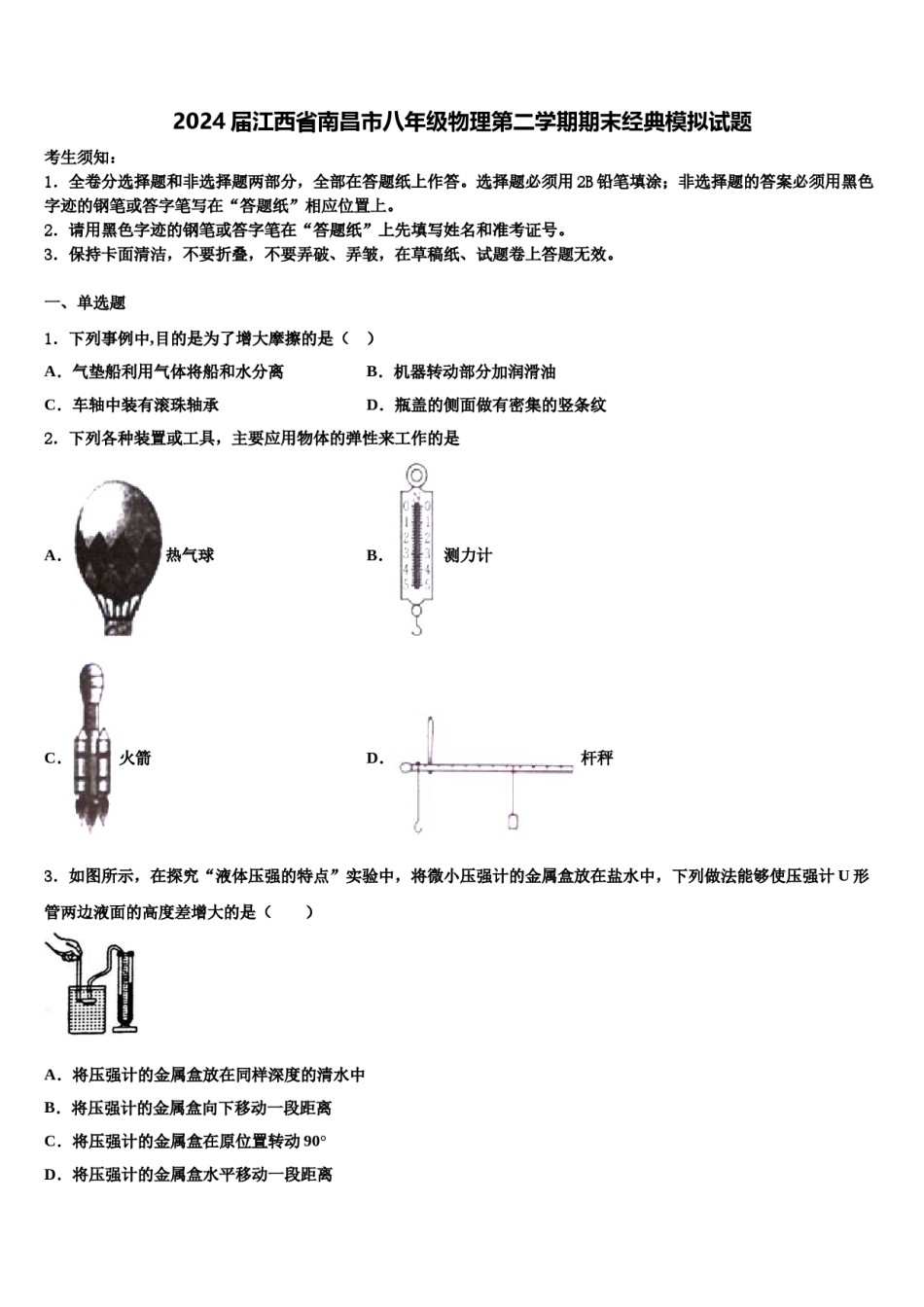 2024届江西省南昌市八年级物理第二学期期末经典模拟试题含解析.doc_第1页