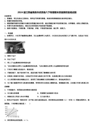 2024届江西省南昌市进贤县八下物理期末质量跟踪监视试题含解析.doc