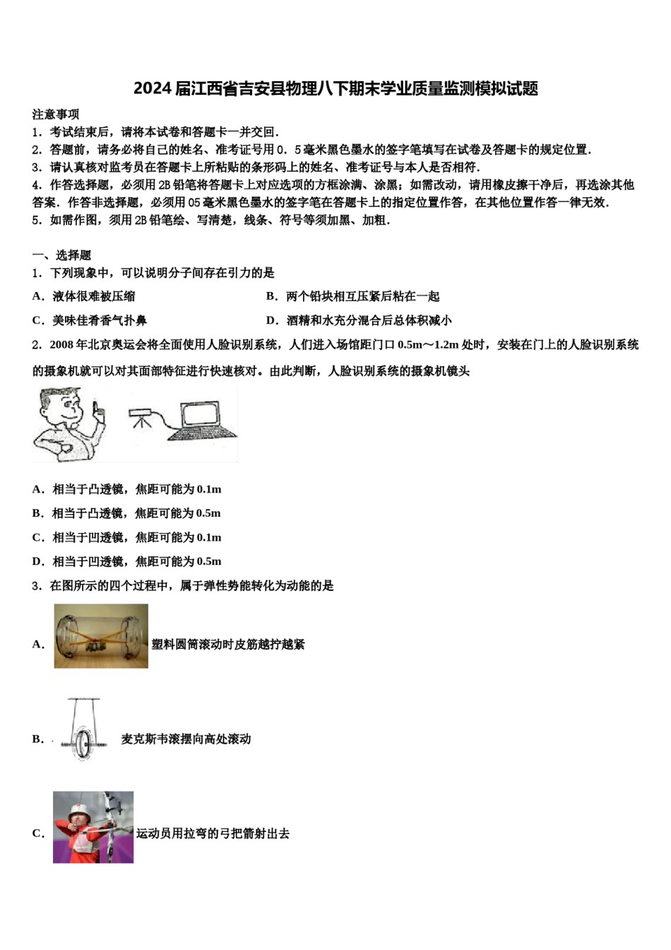 2024届江西省吉安县物理八下期末学业质量监测模拟试题含解析.doc_第1页