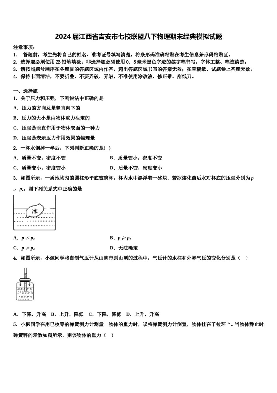 2024届江西省吉安市七校联盟八下物理期末经典模拟试题含解析.doc_第1页