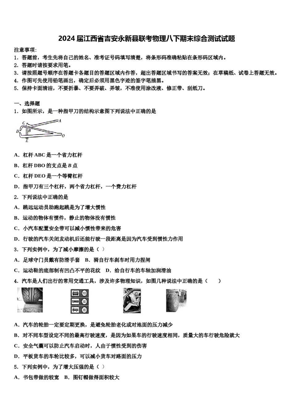 2024届江西省吉安永新县联考物理八下期末综合测试试题含解析.doc_第1页