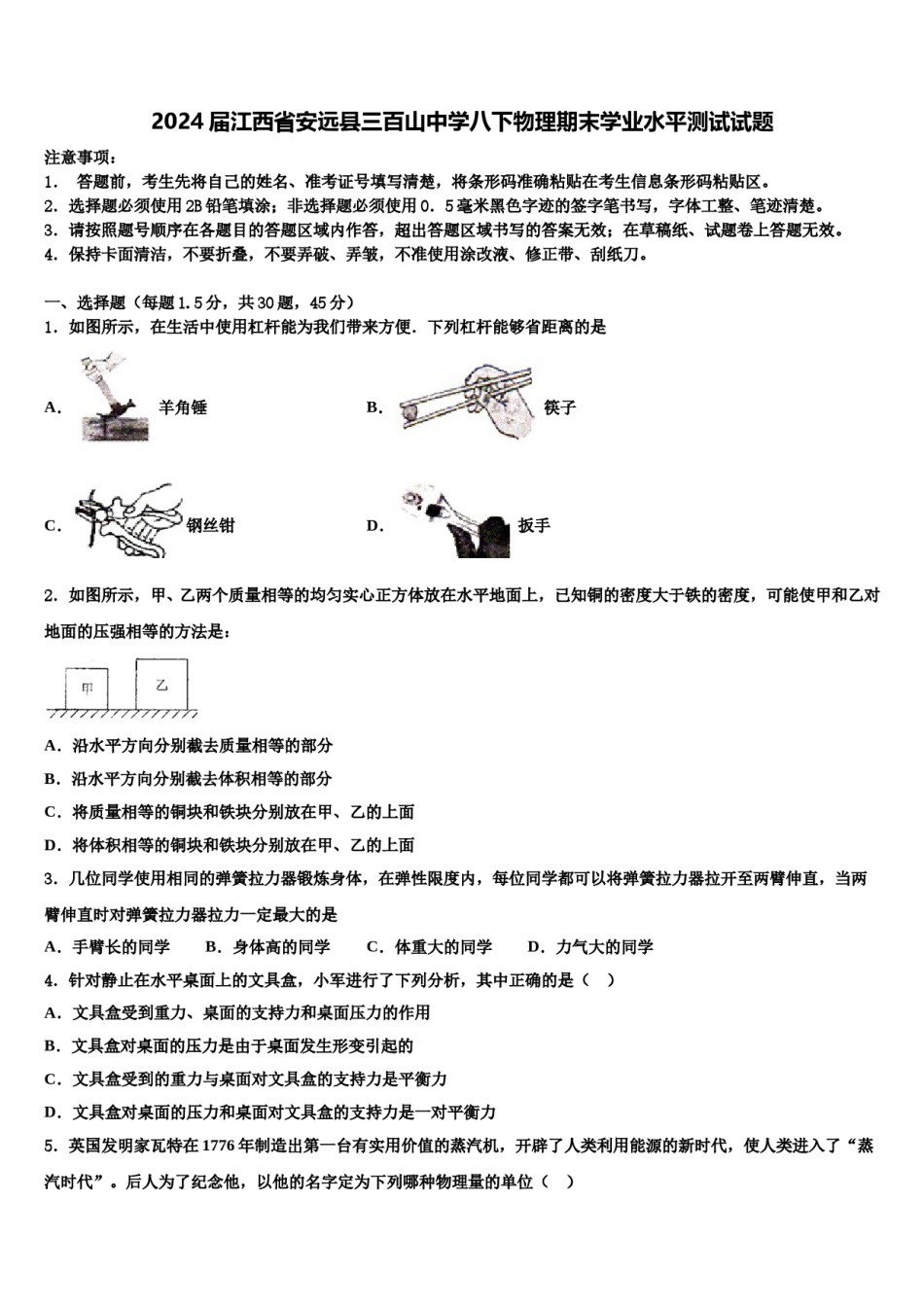 2024届江西省安远县三百山中学八下物理期末学业水平测试试题含解析.doc_第1页