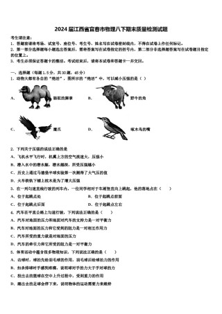 2024届江西省宜春市物理八下期末质量检测试题含解析.doc
