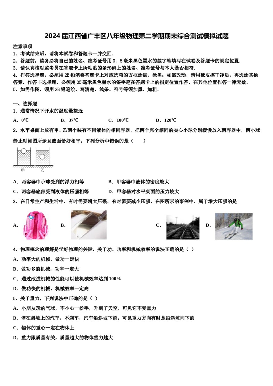 2024届江西省广丰区八年级物理第二学期期末综合测试模拟试题含解析.doc_第1页