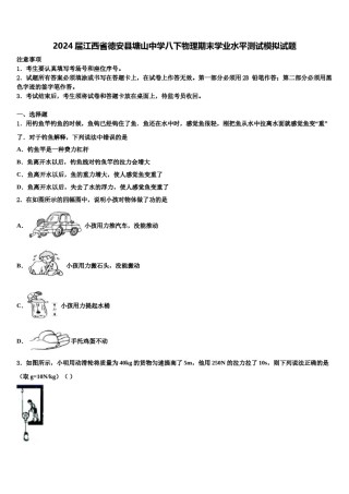 2024届江西省德安县塘山中学八下物理期末学业水平测试模拟试题含解析.doc
