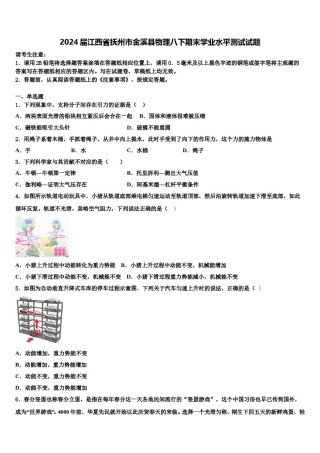 2024届江西省抚州市金溪县物理八下期末学业水平测试试题含解析.doc